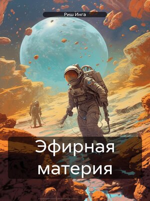 cover image of Эфирная материя